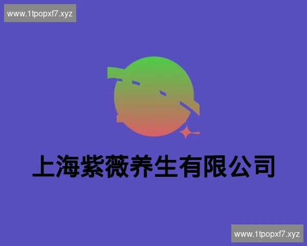 上海紫薇养生有限公司