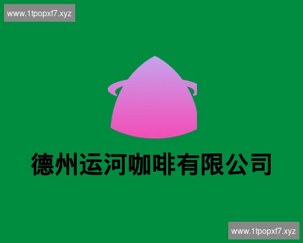 德州运河咖啡有限公司